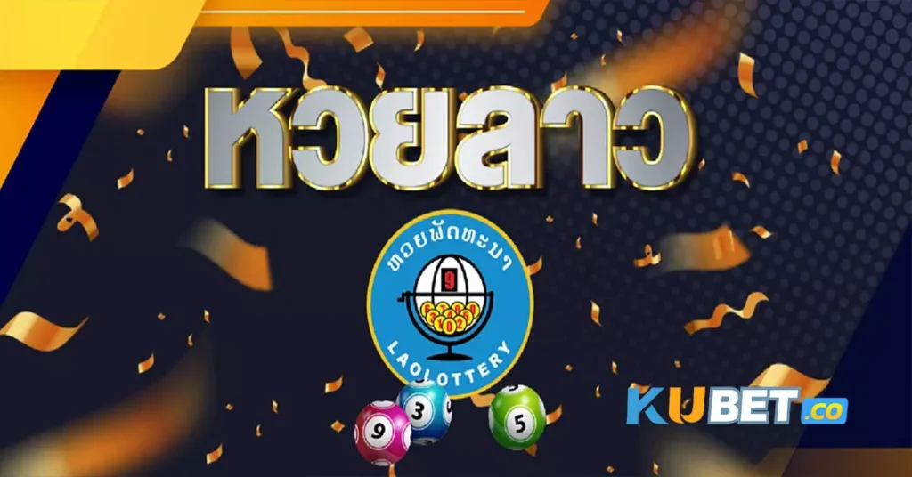 ซื้อหวยลาว KUBET