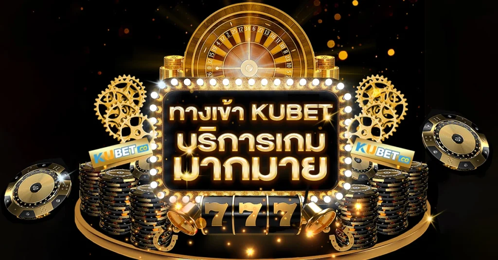 ทางเข้า KUBET