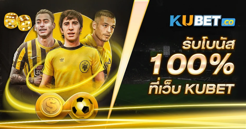 รับโบนัส-100 -ที่เว็บ-KUBET