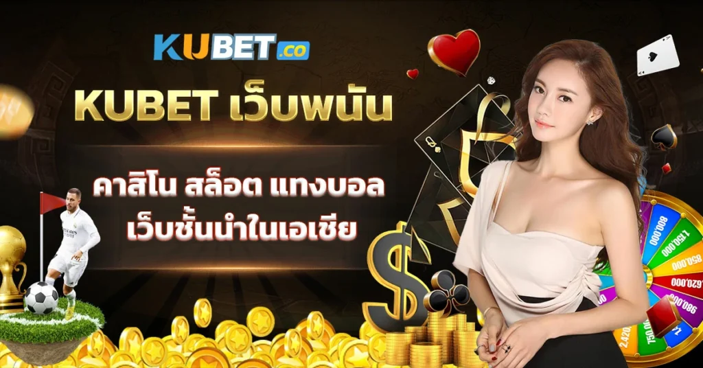 KUBET เว็บพนัน