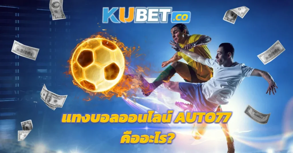 แทงบอลออนไลน์ AUTO77 คืออะไร