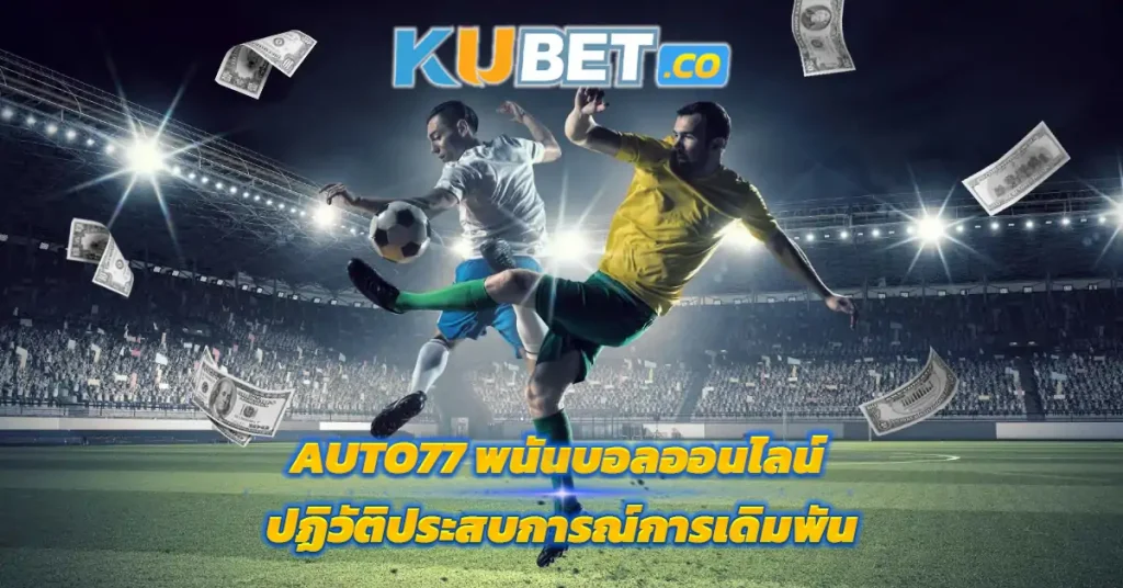 AUTO77 พนันบอลออนไลน์ ปฏิวัติประสบการณ์การเดิมพัน